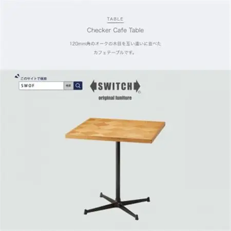 Checker Cafe Table (チェッカーカフェテーブル)【SWOF】_雑貨・日用品 机・テーブル 家具・インテリア _【1399461】