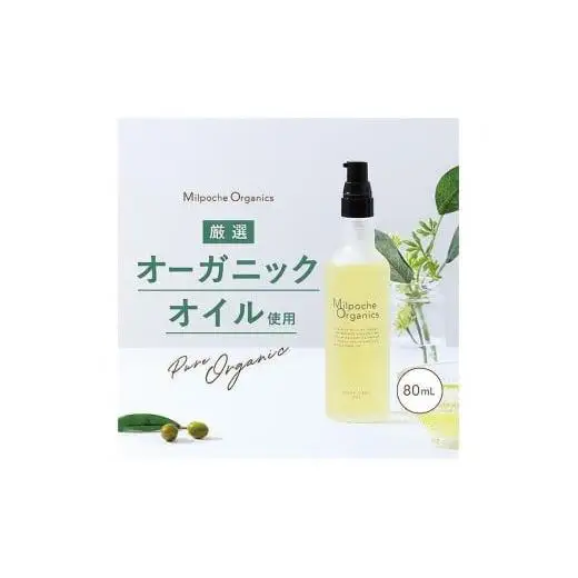 ミルポッシェオーガニクス　ボディケアオイル　80ml　9100-090