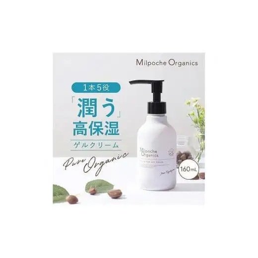 ミルポッシェオーガニクス　オールインワンゲル　160ml　 9100-070