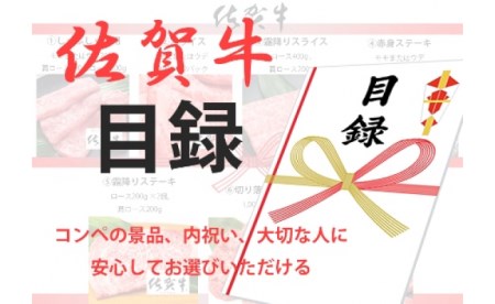 【佐賀牛】好きな佐賀牛商品から選べる！【オリジナル目録】【フルーム】[FAZ015]