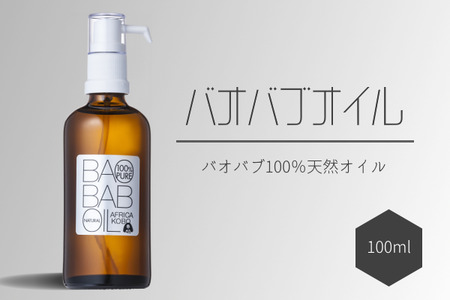 100%バオバブオイル 100ml (保湿オイル) アフリカ工房 フェアトレード [0395]
