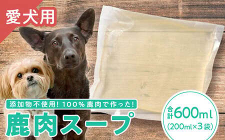 【犬用】鹿肉スープ 200ml × ３袋セット｜ペット フード ウェット シニア ドッグ 餌 ジビエ シカ 小分け ふるさと納税 YZ-3