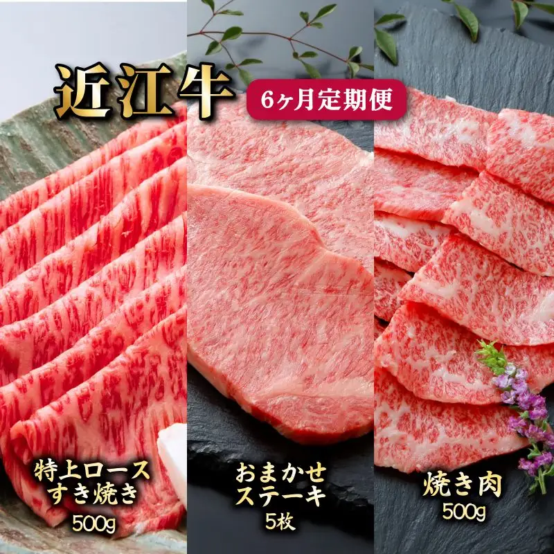 6ヵ月連続お届け！近江牛定期便（特上ロースすき焼き500g×２回・お任せステーキ5枚×２回・焼肉500g×２回）《近江牛A5ランクメス牛一頭買い みのや》