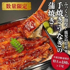 国産 うなぎの蒲焼き 特大 180g  タレ・山椒付［1-2人前］