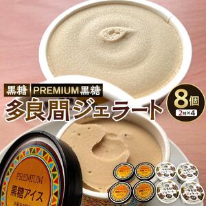 【ふるさと納税】お菓子 黒糖ジェラート＆アイスクリーム 2種類・たらまジェラート黒糖＆PREMIUM黒糖アイス 8個 ( 2種 × 4個 ) | 沖縄 アイス ジェラート 人気