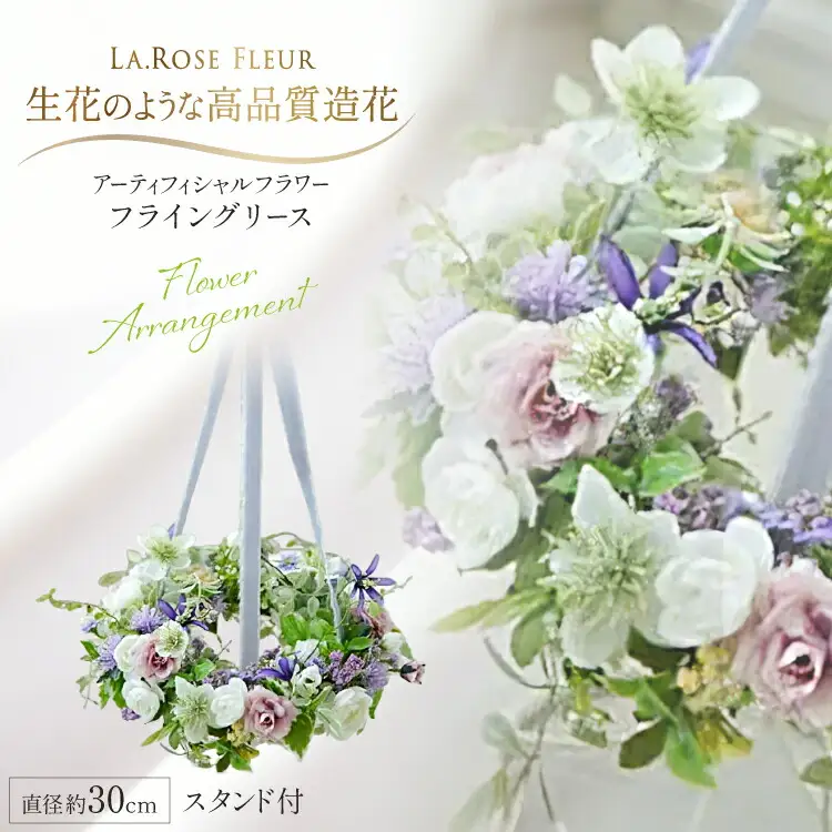 フラワーリース フライングリース 1個 スタンド付き [La.Rose Fleur 山形県 高畠町 tk06ayt140032]