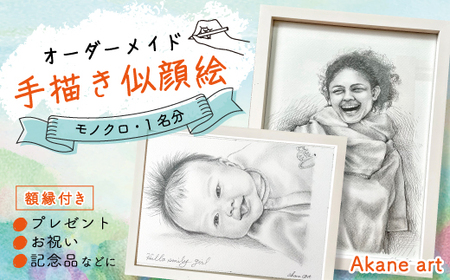 26-290-1．オーダーメイド手描き似顔絵・額縁付き（モノクロ・1名分）