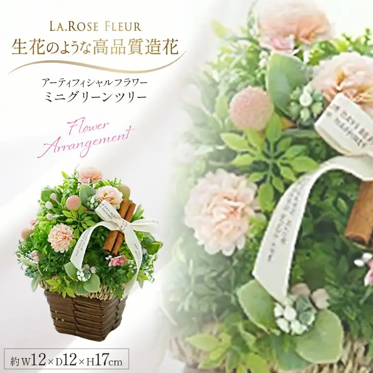 フラワーアレンジメント ミニグリーンツリー 1個 [La.Rose Fleur 山形県 高畠町 tk06ayt140036]