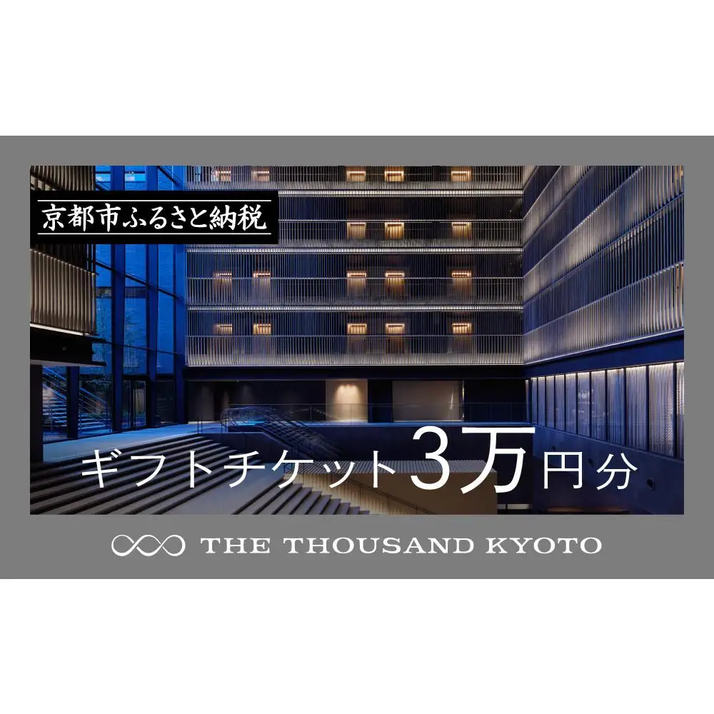 【THE THOUSAND KYOTO】ホテル宿泊ギフト券3万円分｜京都 駅近 ラグジュアリー 人気ホテル
