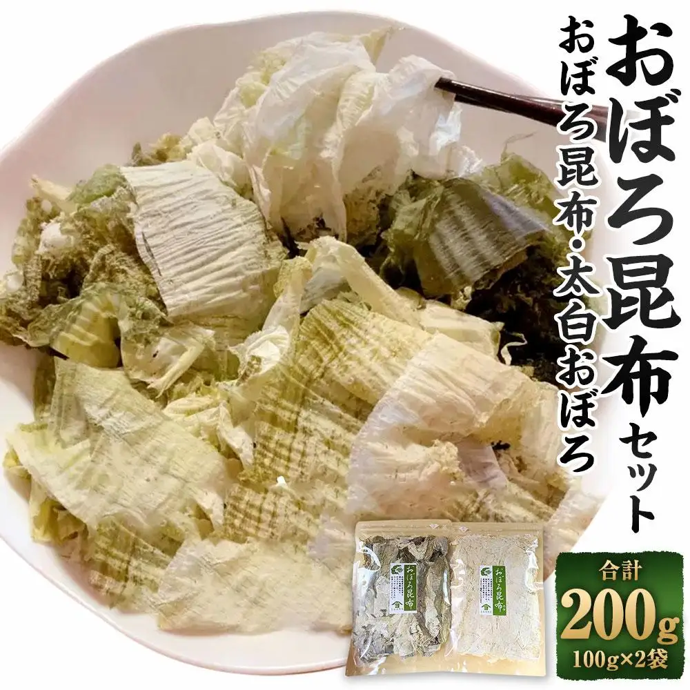 【吉松昆布店】おぼろ昆布セット（おぼろ昆布100g・太白おぼろ100g）
