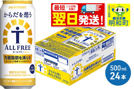 《最短翌日発送》サントリー からだを想うオールフリー ＜500ml×24缶＞