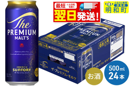 《最短翌日発送》サントリー ザ・プレミアム・モルツ ＜500ml×24缶＞