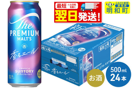 《最短翌日発送》サントリー ザ・プレミアム・モルツ〈香る〉エール ＜500ml×24缶＞