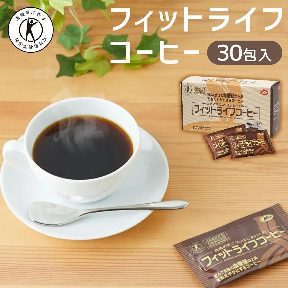 【ミル総本社】【特定保健用食品】フィットライフコーヒー（30包入）