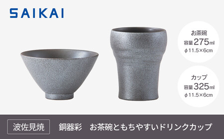 【波佐見焼】お茶碗ともちやすドリンクカップ２点組　銅器彩（銀）　【西海陶器】 １　２４３６４
