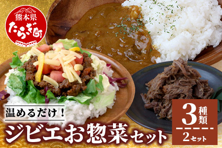 ジビエお惣菜3種セット（ジビエカレー・タコライス・猪しぐれ煮）合計6食 021-0666