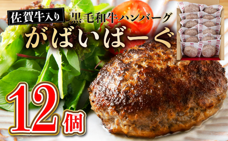 佐賀牛入りハンバーグ がばいばーぐ 12個（140g/個） ハンバーグ