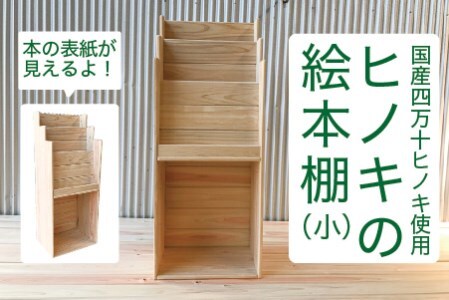 26-649．国産 四万十ヒノキ使用『ひのきの絵本棚　小』