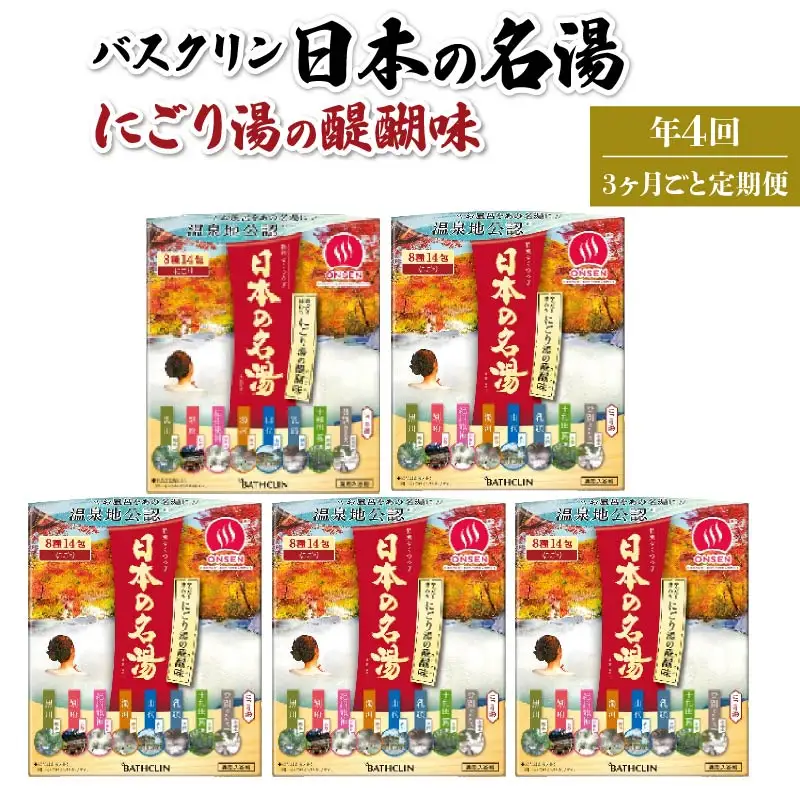 定期便 4回 入浴剤 バスクリン 5箱 セット 入浴剤 医薬部外品