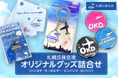 札幌丘珠空港オリジナルグッズ詰合せ（ハンカチ・キーホルダーなど）