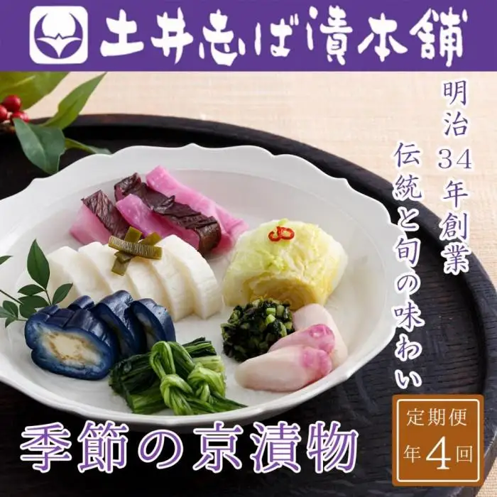 ＜定期便 全4回＞【土井志ば漬本舗】季節の京漬物定期便｜京都 漬物 有名店 人気セット