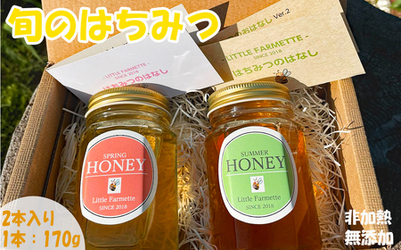 【里山からの贈り物】純粋国産はちみつ・旬の２本セット [0010-0224]