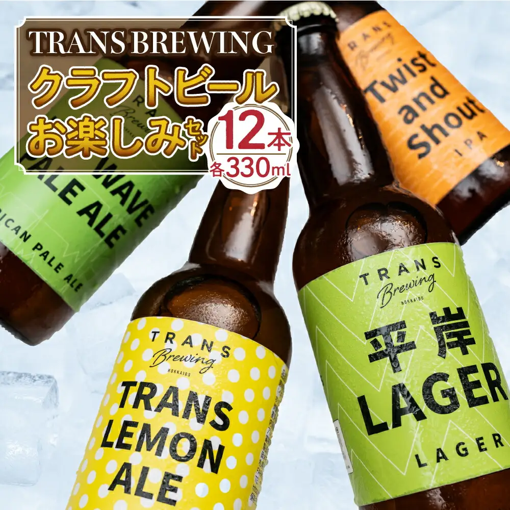 札幌平岸発！TRANS BREWING クラフトビールお楽しみ12本セット ビール
