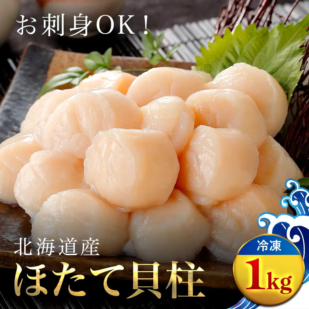 高評価★4.9 大粒ホタテ貝柱 1kg OSMM008 | ホタテ