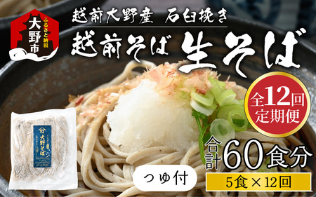 【12ヶ月定期便】生そば 5食 × 12回 計60食 つゆ付｜越前そば  大野  名水  石臼挽き