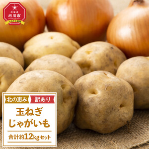 高評価★5.0【先行予約】サイズ不揃い訳あり 北の恵み玉ねぎ・じゃがいも 合計約12kgセット（2026年9月下旬から発送）| 玉ねぎ _02066