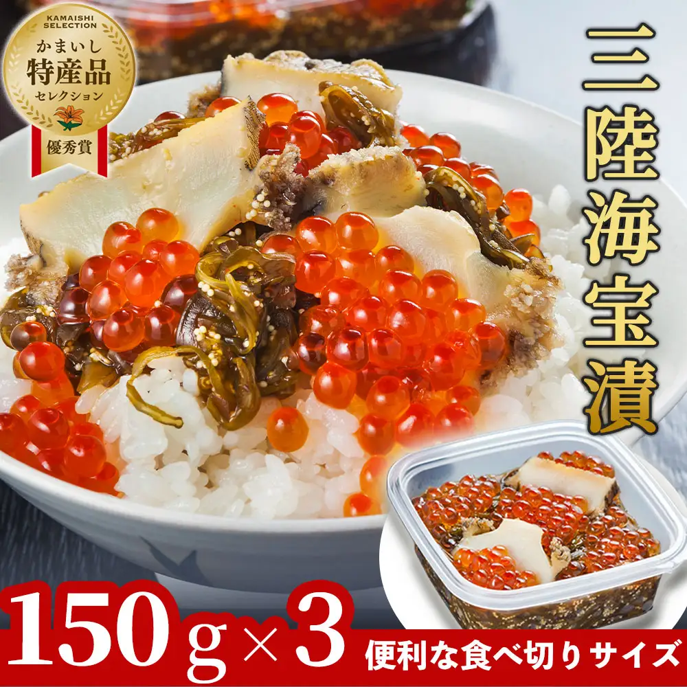 fn-25-013 三陸海宝漬150g×3 中村家 海鮮 いくら あわび めかぶ