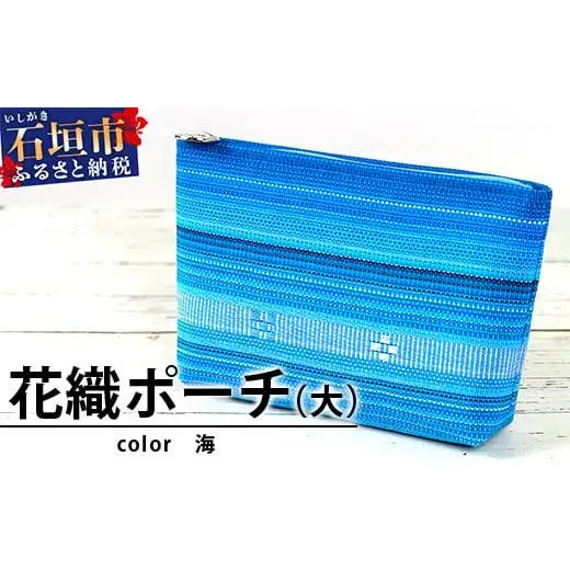 花織ポーチ大(海)　AI-50