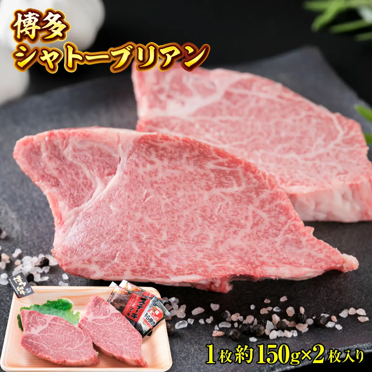 牛肉 シャトーブリアン 博多和牛 1枚 約150g 2枚入 牛肉 [um40azp180001]