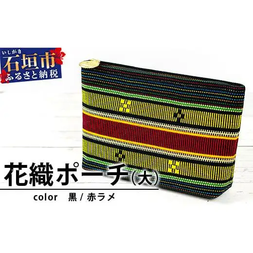 花織ポーチ大(黒/赤ラメ)　AI-51