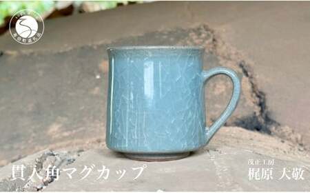 マグカップ 有田焼 貫入角マグカップ【梶原大敬 茂正工房】 A30-783