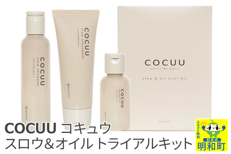 COCUU (コキュウ) スロウ＆オイル トライアルキット