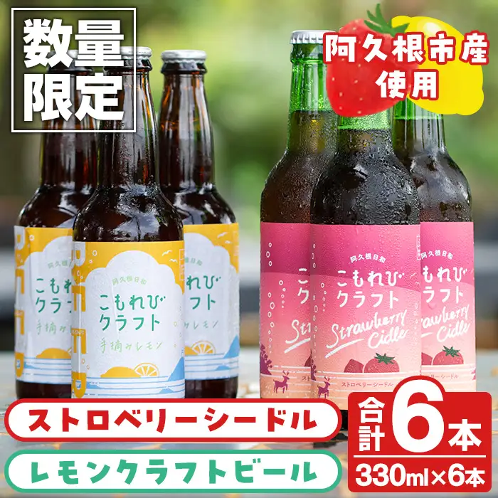 阿久根市産使用！ストロベリーシードル&レモンクラフトビールセット(計6本・330ml×各種3本) お酒 アルコール シードル クラフトビール 果物 フルーツ イチゴ いちご 苺 レモン れもん 檸檬 飲料 飲み物 ドリンク【農園ガーデン空】akn026-07