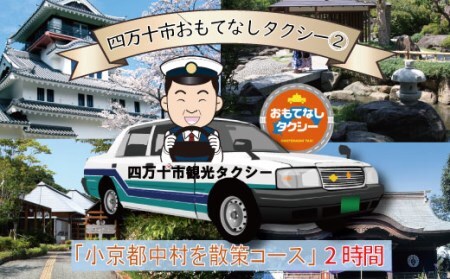 26-957．四万十市おもてなしタクシー②「小京都中村を散策コース」2時間