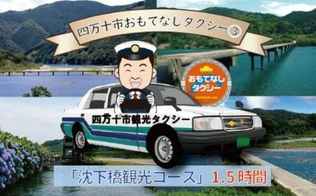 26-958．四万十市おもてなしタクシー③「沈下橋観光コース」1.5時間
