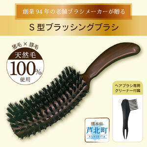B213-06 職人が作る天然毛100％Ｓ型ブラッシングブラシ