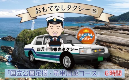 26-960．おもてなしタクシー⑤「国立公園足摺・竜串周遊コース」6時間