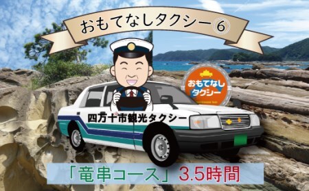 26-961．おもてなしタクシー⑥「竜串コース」3.5時間