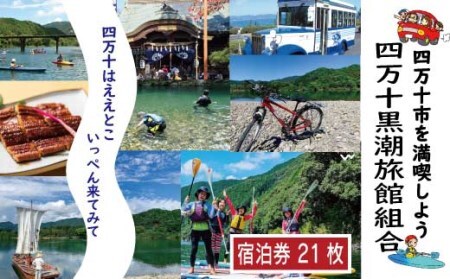 26-212．【宿泊券】今も残る原風景の中で 自然に抱かれて ほっとするときを　四万十黒潮旅館組合加盟店で使用できる宿泊補助券（21,000円分）