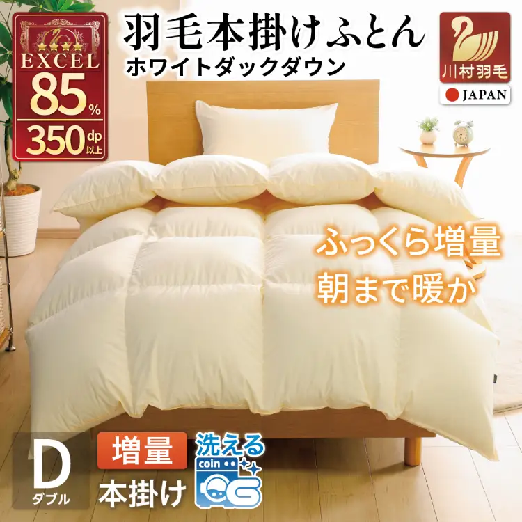 【冬用】 洗える 羽毛布団 ダブル 本掛け ホワイトダックダウン 85％ 1.6kg 350dp 無地 アイボリー 4つ星 エクセルゴールドラベル [川村羽毛 山梨県 韮崎市 20742916]