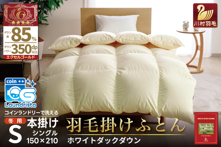 【冬用】 洗える 羽毛布団 シングル 本掛け 無地 アイボリー ｜[川村羽毛 山梨県 韮崎市 20742914]