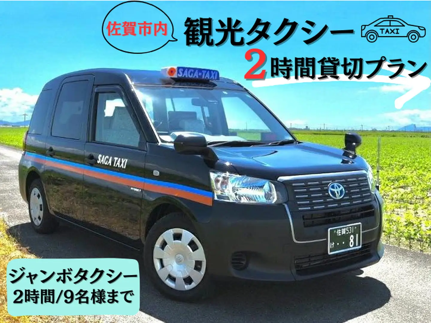 佐賀市内観光タクシー2H/ジャンボタクシー：B485-001
