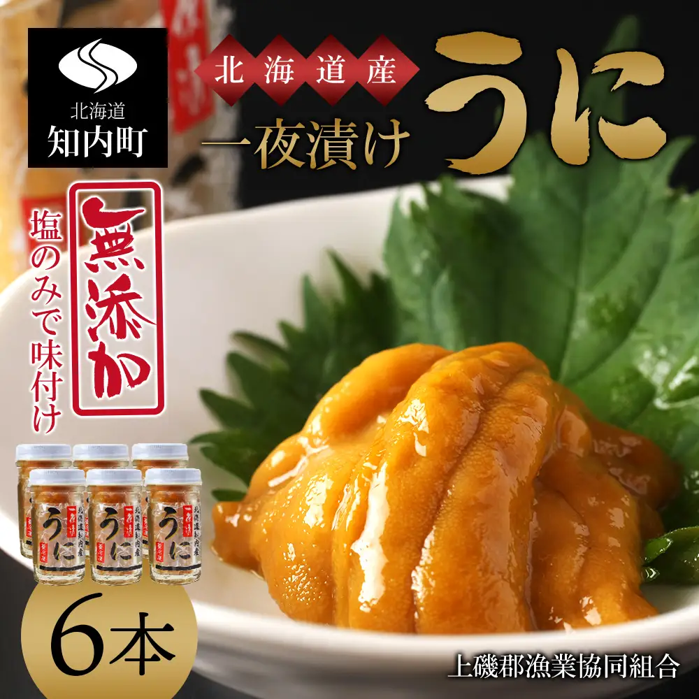 うま味凝縮！一夜漬けうに60g×３本入 ２セット＜上磯郡漁業協同組合＞
