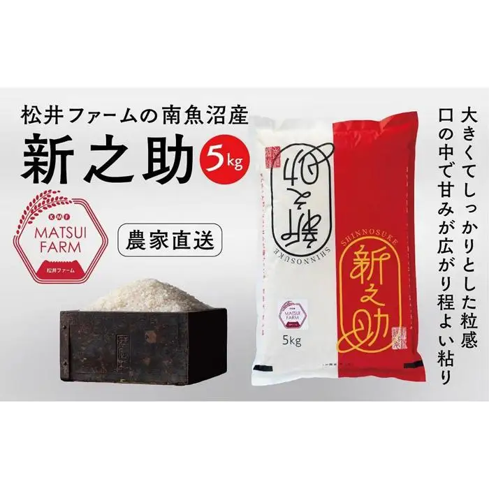 令和7年産【定期便】南魚沼産~新之助~（5kg×3回)