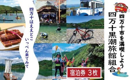 26-208．【宿泊券】今も残る原風景の中で 自然に抱かれて ほっとするときを　四万十黒潮旅館組合加盟店で使用できる宿泊補助券（3,000円分）