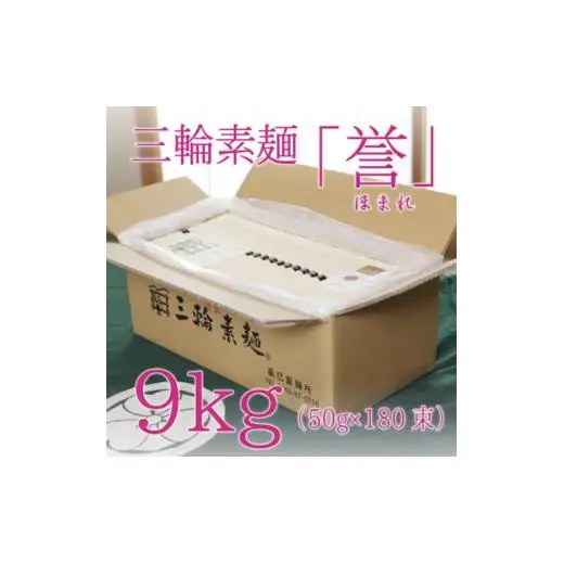 昔ながらのこだわり製法　三輪素麺　【誉】９kg